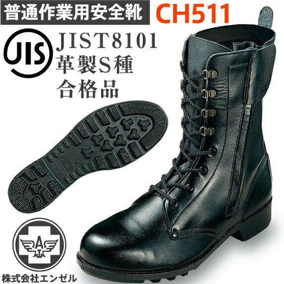 エンゼル普通作業用安全靴CH511