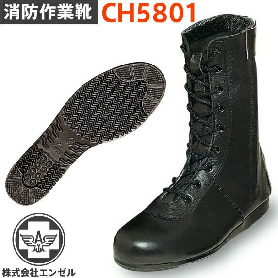 エンゼル消防作業靴CH5801