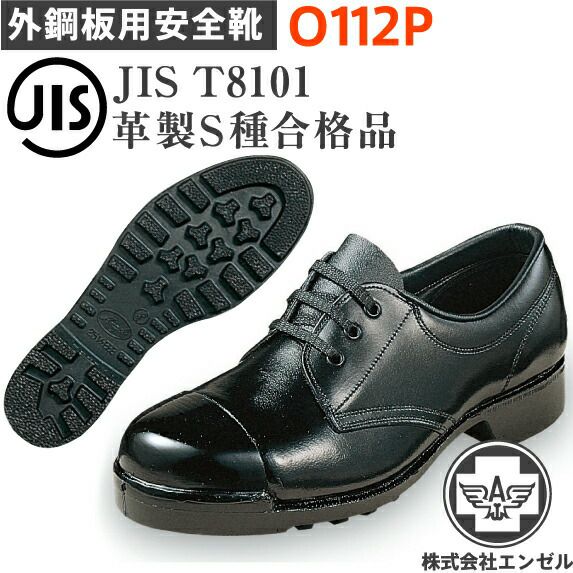 エンゼル外鋼板安全靴O112P