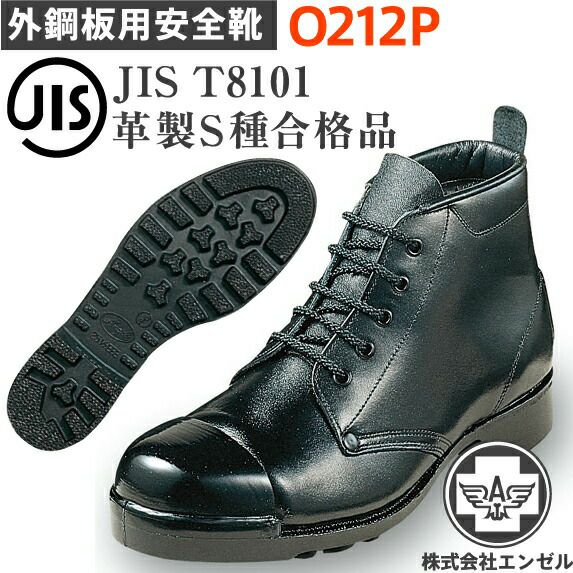 エンゼル外鋼板安全靴O212P