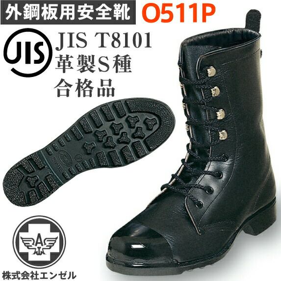 エンゼル外鋼板安全靴O511P