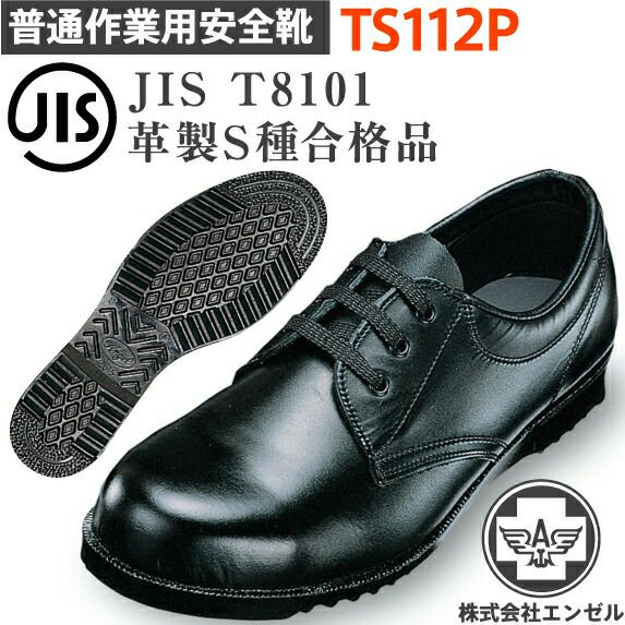 エンゼル普通作業用安全靴TS112P
