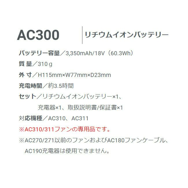 バートルBURTLEエアークラフト用リチウムイオンバッテリー【AC300】