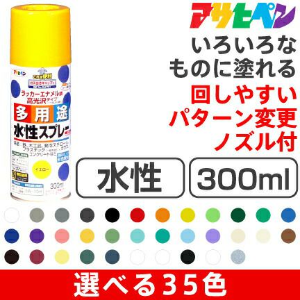 アサヒペン 水性多用途スプレー（300ml） 資材プラス【公式】通販サイト