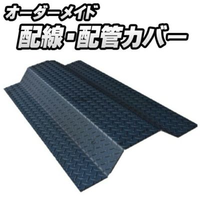 【オーダーメイド品】簡易型配線配管カバー縞鋼板t3.2｜屋内用工場プラント工業プラント製作所製造所事業所事務所生産工房倉庫店舗ワークショップ作業場段差解消通路ラインコース確保丈夫壊れない安全配管パイプ導線研究室オーダーメード