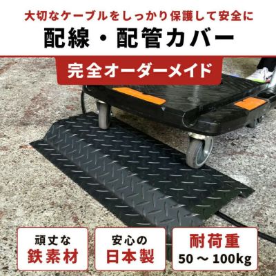 【オーダーメイド品】簡易型配線配管カバー縞鋼板t3.2｜屋内用工場プラント工業プラント製作所製造所事業所事務所生産工房倉庫店舗ワークショップ作業場段差解消通路ラインコース確保丈夫壊れない安全配管パイプ導線研究室オーダーメード