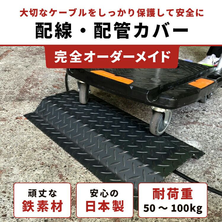 【オーダーメイド品】簡易型配線配管カバー縞鋼板t3.2｜屋内用工場プラント工業プラント製作所製造所事業所事務所生産工房倉庫店舗ワークショップ作業場段差解消通路ラインコース確保丈夫壊れない安全配管パイプ導線研究室オーダーメード