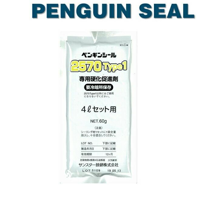 30g×1袋】サンスター技研 ペンギンシール 2570type1 専用 促進剤 | 資材プラス【公式】通販サイト