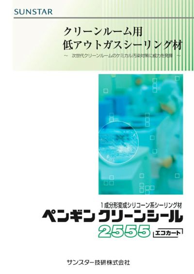 ペンギンシール 2555 クリーンルーム用 シーリング 1成分形 | 資材プラス【公式】通販サイト