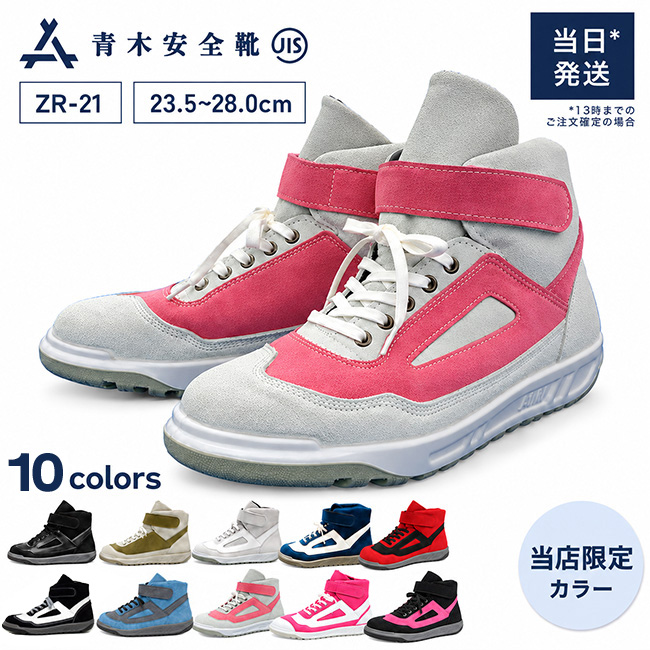 青木安全靴ZR-21