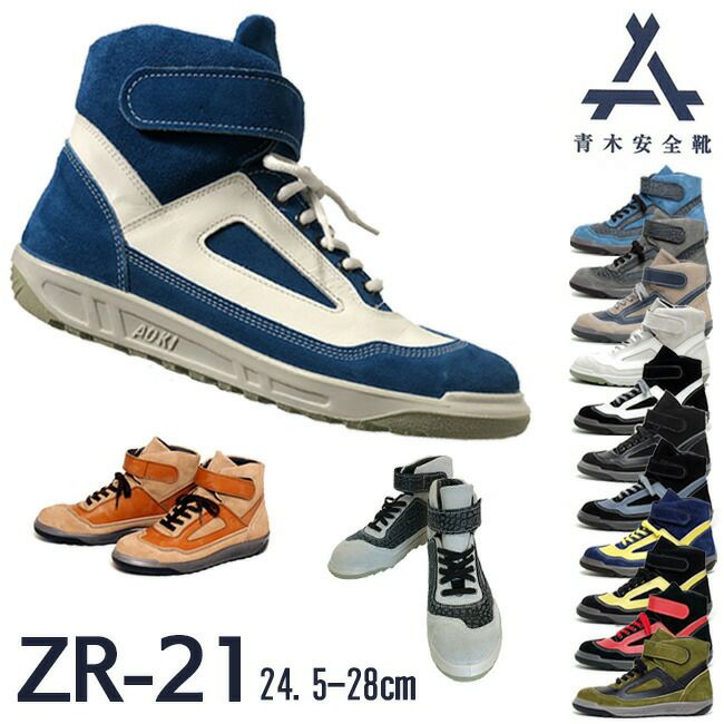青木安全靴ZR-21