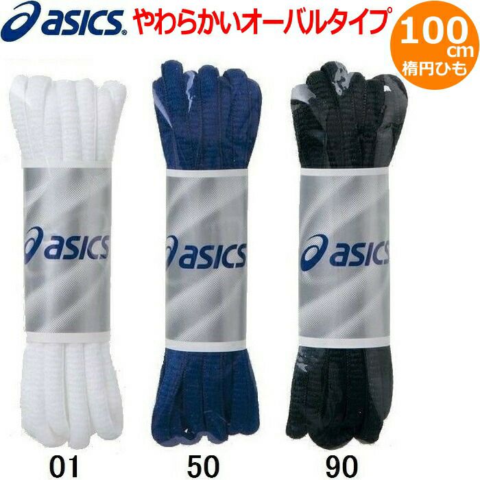 【メール便対応】アシックス(asics)靴紐TXX115楕円ひもオーバルシューレース【100cm】