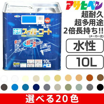 アサヒペン水性スーパーコート（10L） いやな臭いのしない無臭タイプ