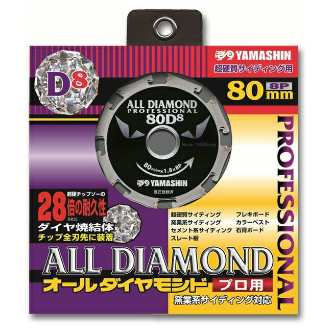 山真YAMASHINヤマシンサイディング用チップソーオールダイヤモンド80×8PCYT-YSD-80D8