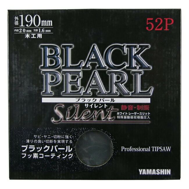 山真YAMASHINヤマシン木工用チップソーブラックパールサイレント190×52PMAT-BLPS-190