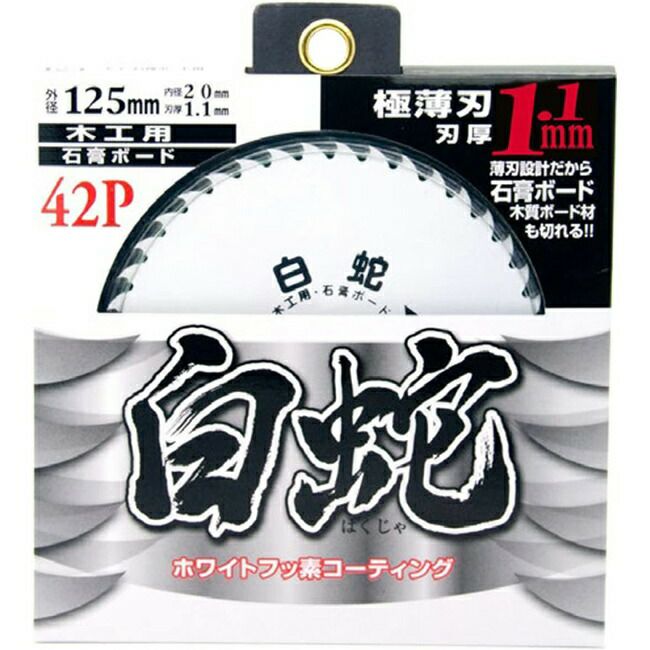 山真YAMASHINヤマシン石膏ボード用・木工用チップソー白蛇(はくじゃ)125×42PMAT-HAK-125