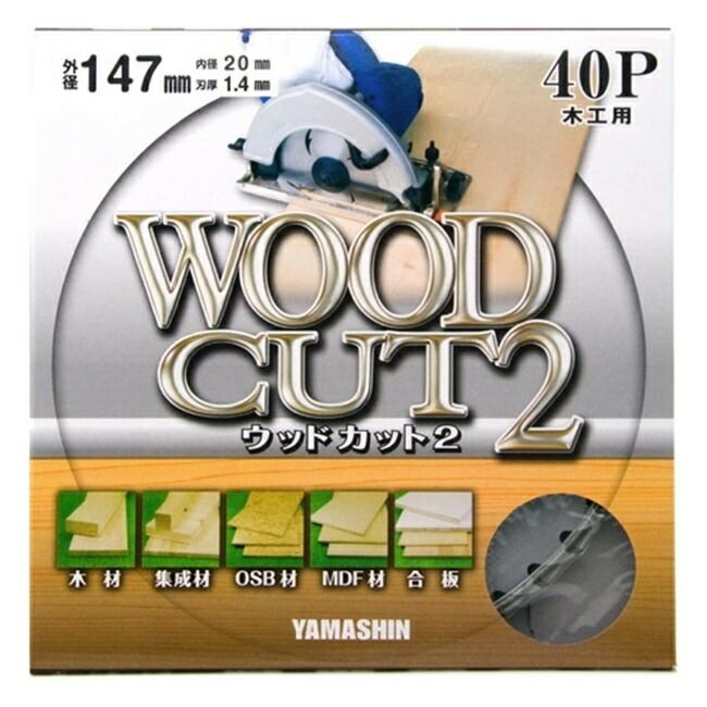 山真YAMASHINヤマシン木工用チップソーウッドカット2(40P)147×40PMAT-YSD-147C