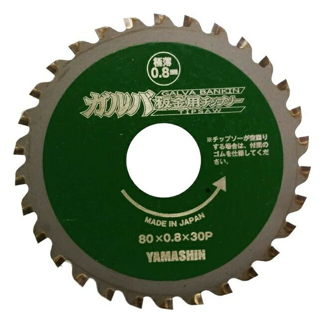 山真YAMASHINヤマシン金属系サイディング・ガルバ用ガルバ板金チップソー80×30PBLT-YSD-80GB