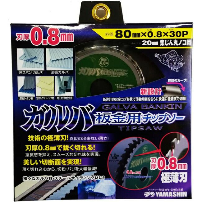 山真YAMASHINヤマシン金属系サイディング・ガルバ用ガルバ板金チップソー80×30PBLT-YSD-80GB