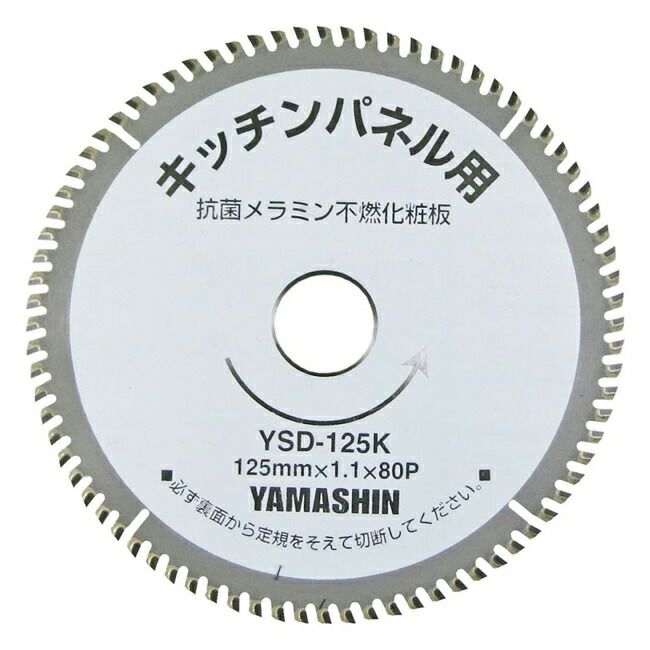 山真YAMASHINヤマシンキッチンパネル用チップソーキッチンパネルソー125×80PKIT-YSD-125K