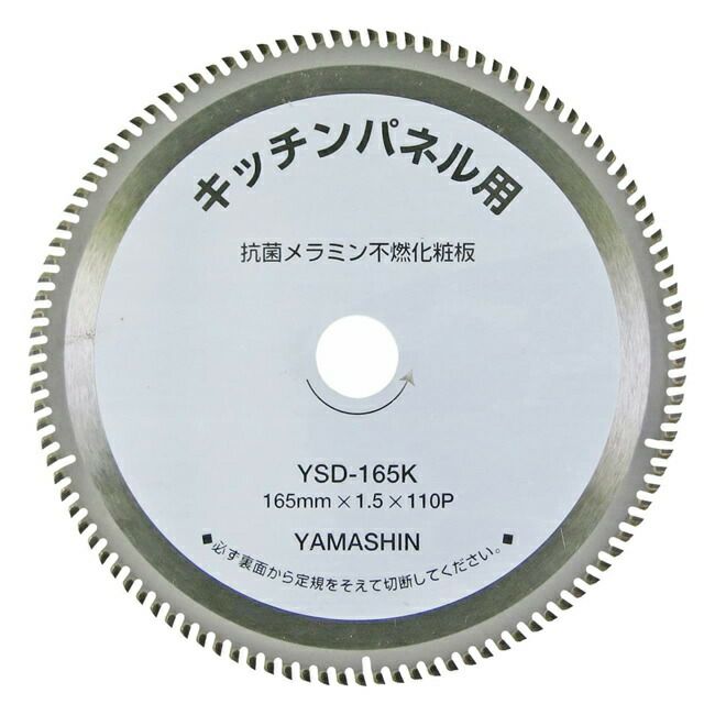 山真YAMASHINヤマシンキッチンパネル用チップソーキッチンパネルソー165×110PKIT-YSD-165K