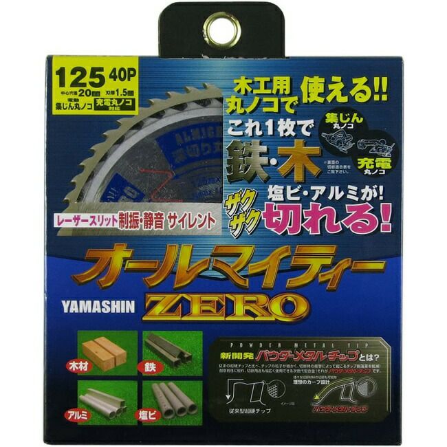 山真YAMASHINヤマシン多種材料切断用チップソーオールマイティZERO125×40PSPT-YSD-125SOZ