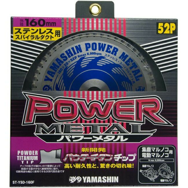 山真YAMASHINヤマシンステンレス・スパイラルダクト用チップソーパワーメタルF160×52PST-YSD-160F