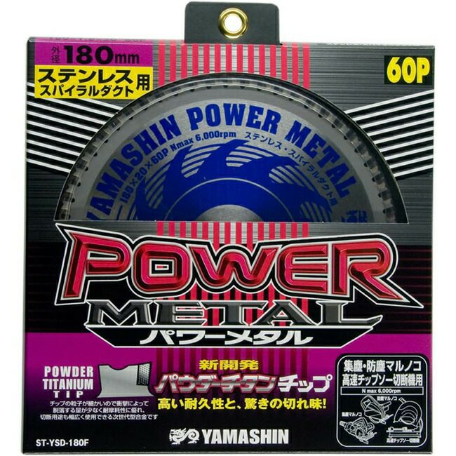 山真YAMASHINヤマシンステンレス・スパイラルダクト用チップソーパワーメタルF180×60PST-YSD-180F