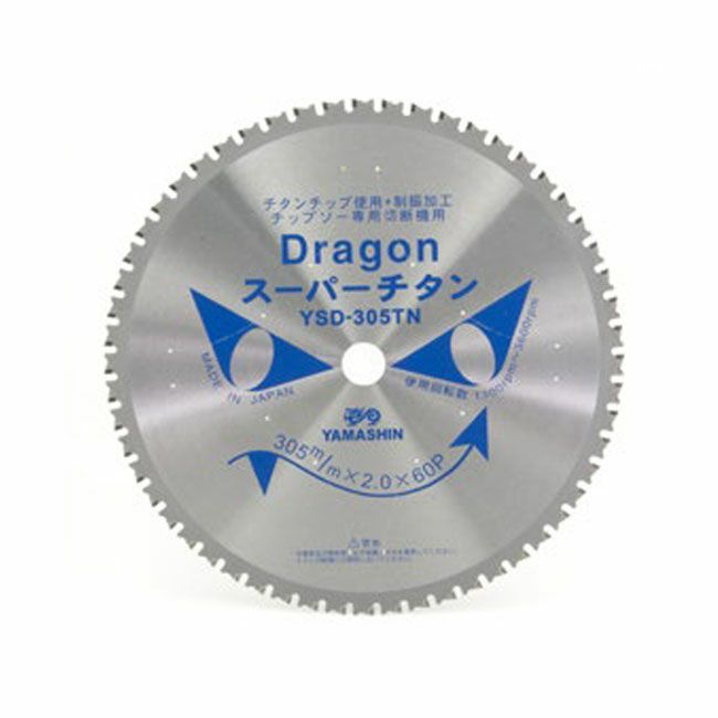 山真YAMASHINヤマシンドラゴンカッター(鉄工用/高速・低速チップソー切断機用)305×60PTDT-YSD-305TN