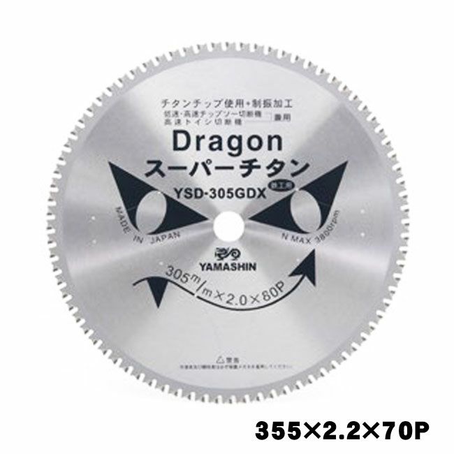 ヤマシン ドラゴンカッター(鉄工/低速チップソー切断機用) 355 ヤマシン ドラゴンカッター(鉄工/低速チップソー切断機用) 355