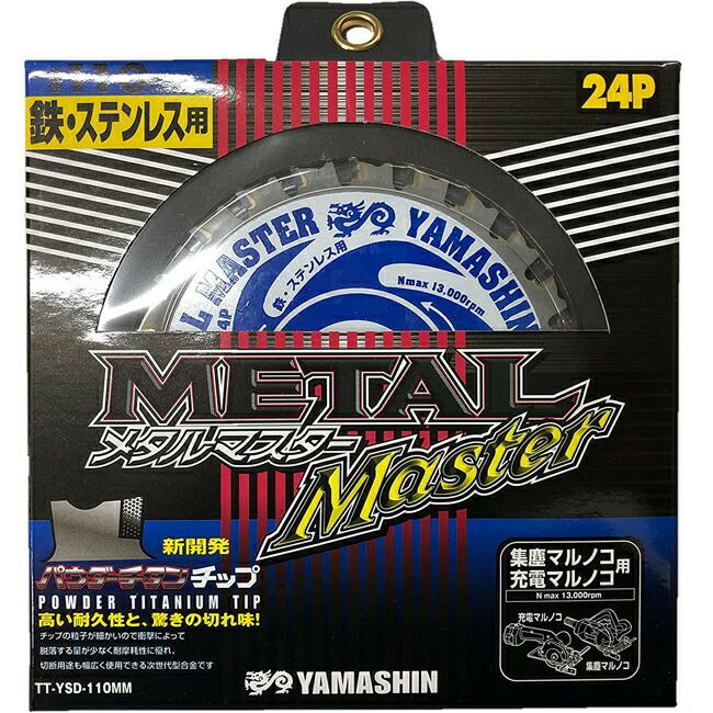 山真YAMASHINヤマシン鉄・ステンレス兼用チップソーメタルマスター110×24PTT-YSD-110MM