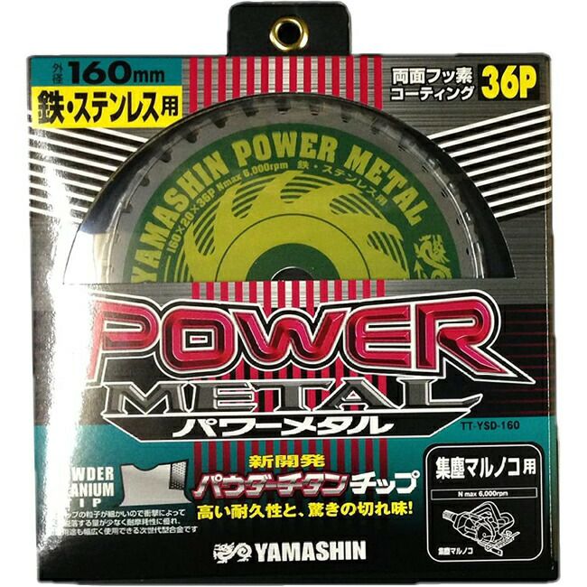 山真YAMASHINヤマシン鉄・ステンレス兼用チップソーパワーメタル160×36PTT-YSD-160