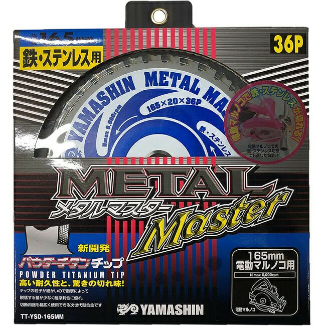 山真YAMASHINヤマシン鉄・ステンレス兼用チップソーメタルマスター165×36PTT-YSD-165MM