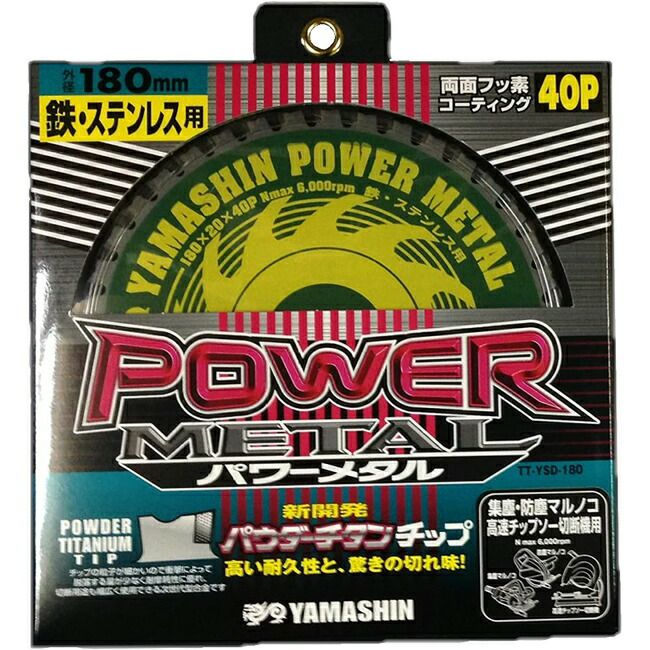 山真YAMASHINヤマシン鉄・ステンレス兼用チップソーパワーメタル180×40PTT-YSD-180