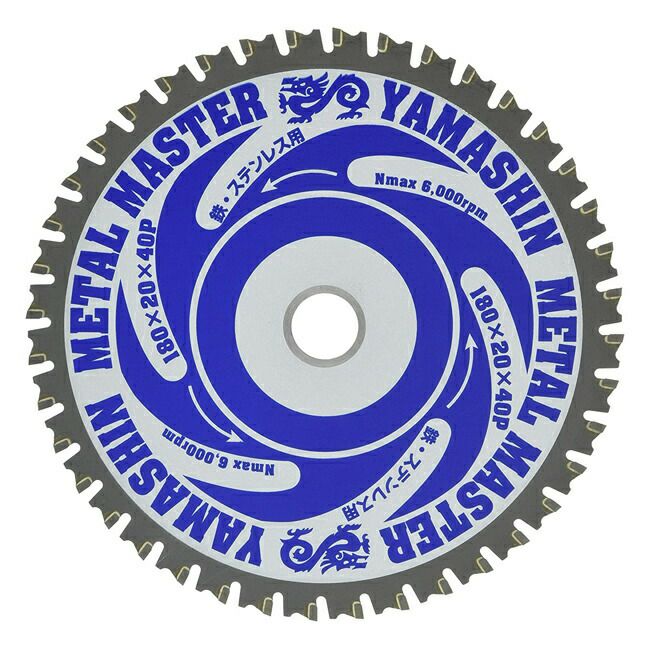 山真YAMASHINヤマシン鉄・ステンレス兼用チップソーメタルマスター180×40PTT-YSD-180MM