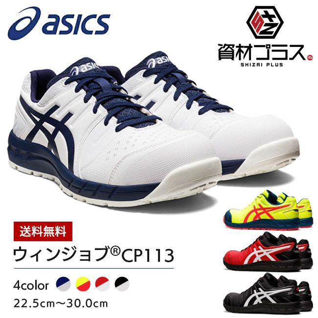 アシックスasics作業靴安全靴ウィンジョブCP1131273A055|限定限定色最新初回限定限定カラー2022メッシュメンズレディース女性ゲル軽量樹脂先芯蒸れない中敷通気現場おしゃれ痛くない軽いかっこいい通気性紐メッシュ軽いFCP113