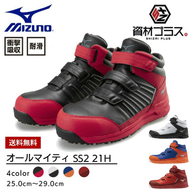 【送料無料】ミズノmizuno安全靴作業靴オールマイティSS221H【F1GA2205】|ハイカットマジックおしゃれカジュアルかっこいいムレにくい新作軽量ブラックピンクホワイトカーキ黒白緑3EEEE