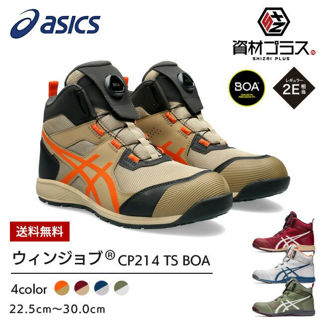 【送料無料】アシックス安全靴最新モデルCP214TSBOABoa1271A056