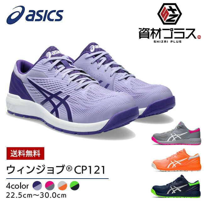 【期間限定5％OFFクーポン配布中！】アシックスasics安全靴最新モデルCP121ウィンジョブ1273A078