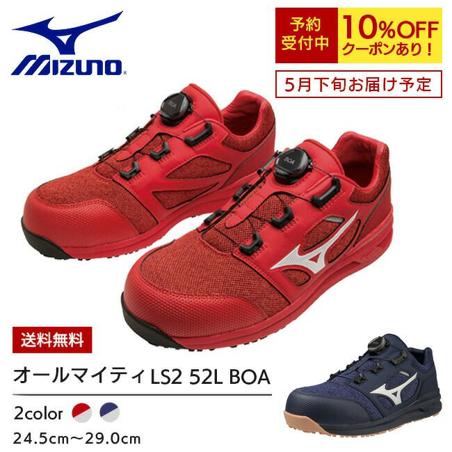 【期間限定10％OFFクーポン配布中！】ミズノmizuno安全靴作業靴限定カラーALMIGHTYLS252LBOA【F1GA2202】62：レッド×ホワイト14：ネイビー×ホワイト|靴ブーツシューズメンズレディースおしゃれカジュアルかっこいい軽量ダイヤル軽い痛くない