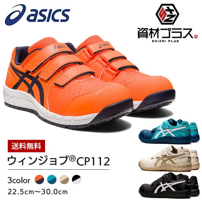 アシックスasics作業靴安全靴ウィンジョブCP1121273A056|限定限定色初回限定最新2022メッシュメンズレディース女性ゲル軽量樹脂先芯蒸れない中敷通気現場痛くない軽いおしゃれかっこいい通気性マジックマジックテープ軽いFCP112