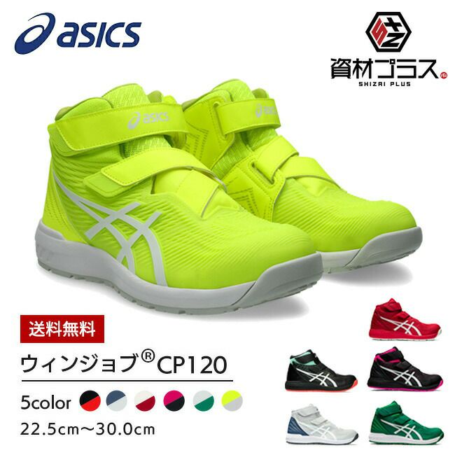 送料無料】アシックス asics 安全靴 作業靴 ウィンジョブ CP120 【1273A062】 | 安全 ブーツ シューズ 靴 現場 作業用 作業  防塵 新作 おしゃれ かっこいい カジュアル 通気性 軽量 メッシュ ムレにくい ムレない ミッドカット ハイカット FCP120