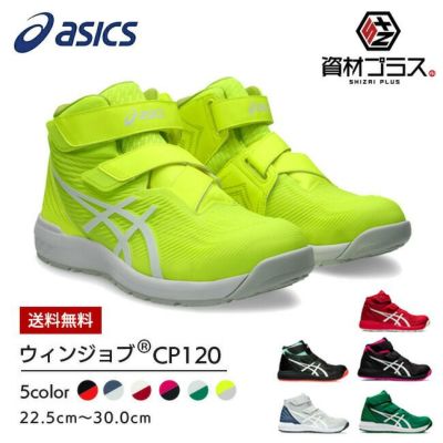 【送料無料】【あす楽】アシックスasics安全靴作業靴ウィンジョブCP120【1273A062】|安全ブーツシューズ靴現場作業用作業防塵新作おしゃれかっこいいカジュアル通気性軽量メッシュムレにくいムレないミッドカットハイカットFCP120