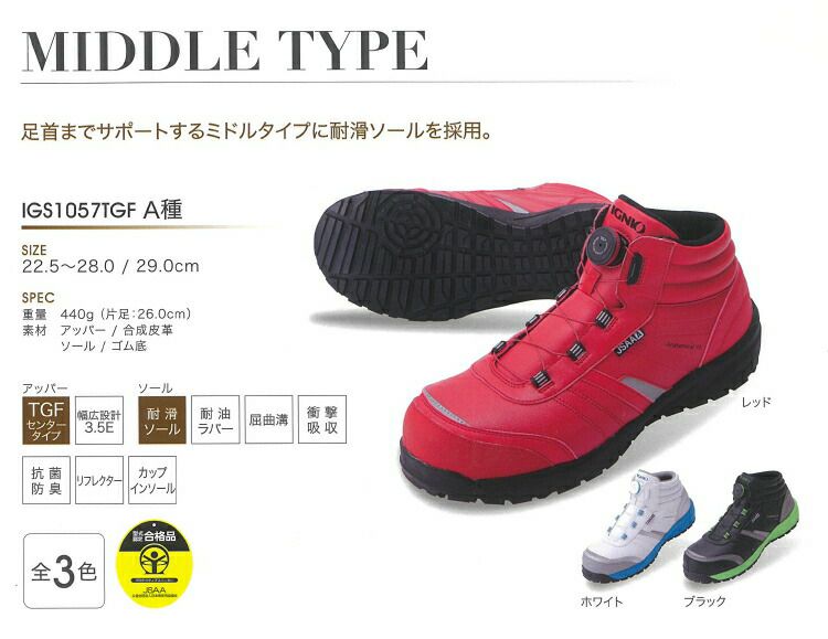 【ダイヤル式】ジャパーナ安全靴イグニオIGS1057TGF耐滑ソールミドルカットタイプレッドホワイトブラック