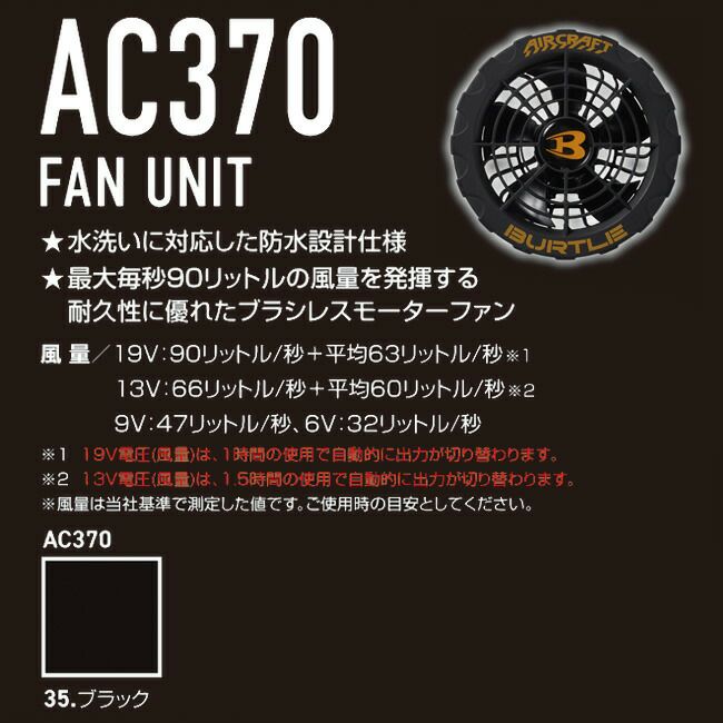 バートルBURTLEファンユニット【AC370】2023年モデル
