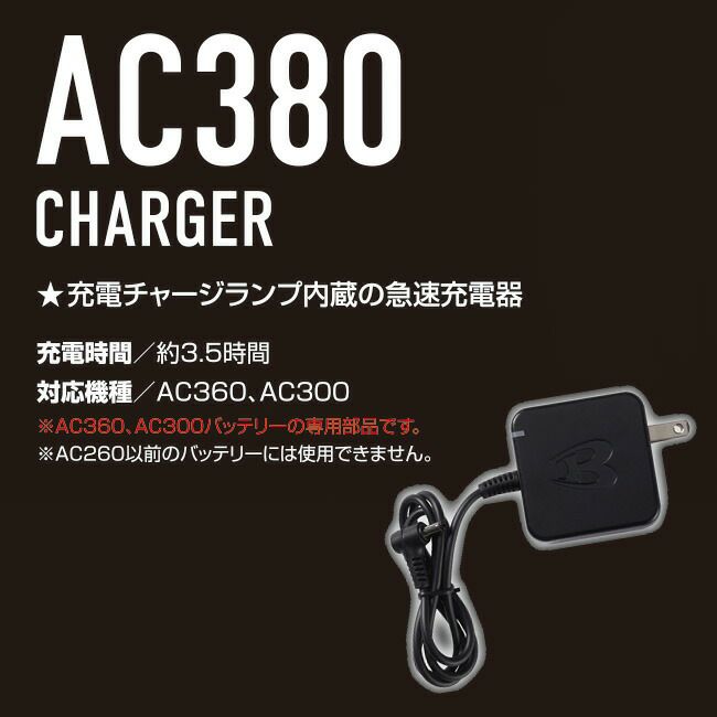 バートルBURTLE充電チャージランプ【AC380】2023年モデル