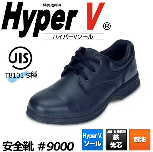 【日進ゴム】【JIS安全靴】ハイパーV安全靴#9000（紐式・黒）