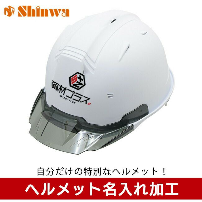 ヘルメット進和化学工業ss19vプロ名入れ加工