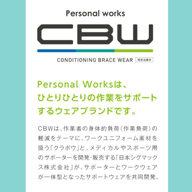 クラボウサポーター一体型ウェアCBW|作業姿勢サポート動きやすいワークウェアサポートウェアスタイリッシュサポートワーク腰ベルト負担軽減運送農業介護筋力腰痛対策補助腰