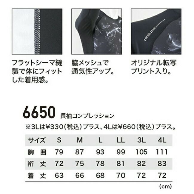 XEBECジーベック長袖コンプレッション6650